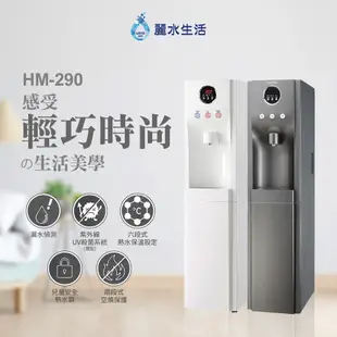 【麗水生活】HM-290 冰冷熱飲水機 內置RO.5道 落地式飲水機 (白色) 豪星牌 (10折)