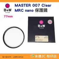 在飛比找蝦皮購物優惠-B+W Master CLEAR 007 77mm MRC 