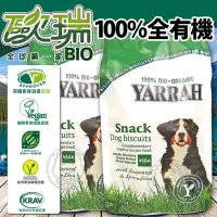 在飛比找Yahoo!奇摩拍賣優惠-【🐱🐶培菓寵物48H出貨🐰🐹】歐瑞》有機素食狗餅乾零食250