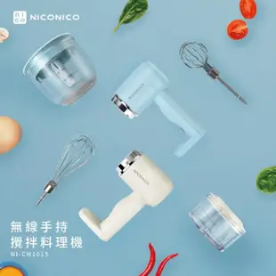 【NICONICO】NICONICO無線手持攪拌料理機/攪拌機/打蛋機/調理機(NI-CM1015)