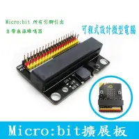 在飛比找Yahoo!奇摩拍賣優惠-microbit 開發板 擴展板 Micro:bit轉接板