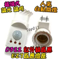 在飛比找蝦皮購物優惠-自動開燈【TopDIY】D322 感應燈泡 燈座式 感應器 