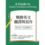 戰勝英文翻譯與寫作：學好文法，寫出流暢短文  / 【閱讀BOOK】優質書展團購