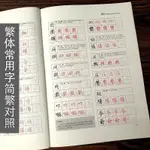 🔥優選新品⭐️800常用繁體字簡繁對照習字帖 經典版 古代漢語常用字繁體字簡化 7139