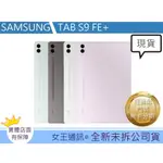 SAMSUNG GALAXY TAB S9 FE+ 128G 256G 台灣 台南 原廠公司貨 三星平板