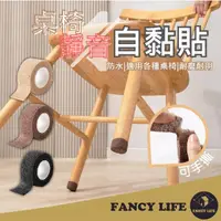 在飛比找momo購物網優惠-【FANCY LIFE】桌椅靜音自黏貼(椅腳套 桌腳套 椅腳