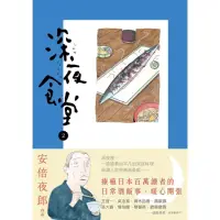 在飛比找momo購物網優惠-【MyBook】深夜食堂 2(電子漫畫)