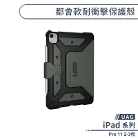 在飛比找蝦皮商城優惠-【UAG】iPad Pro 11 2-3代 都會款耐衝擊保護