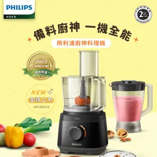 飛利浦 PHILIPS 新一代廚神料理機700W Turbo版 HR7320