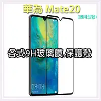 在飛比找蝦皮購物優惠-現貨 華為 Mate20 各式保護貼 保護殼 手機保護膜 9