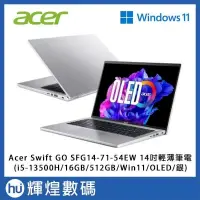 在飛比找PChome24h購物優惠-Acer Swift GO SFG14 14吋輕薄筆電i5-