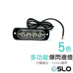 SLO【多功能爆閃邊燈】邊燈 側門燈 12V 24V通用 側燈 方向燈 小燈 警示燈 剎車燈 照地側燈 照地邊燈