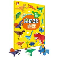 在飛比找樂天市場購物網優惠-魔法3D紙模型：驚奇恐龍