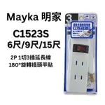 MAYKA明家 延長線 C1523S 2P 1切3插延長線 180度旋轉插頭 過載斷電延長線 6尺/9尺/15尺