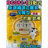 在飛比找蝦皮購物優惠-【浩爸文具】哈哈 BC081-1加寬型自黏式國小課本書套、B