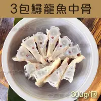 在飛比找台灣好農優惠-(3包組)【千戶傳奇生態農場】鱘龍魚中骨300g/包