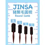 「B/B特賣」JINSA 金貝莎爾莉 豬鬃毛木圓梳子 UINSA 鬃毛圓梳 波浪梳 圓筒梳 捲髮梳 原木圓梳