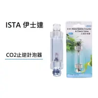 在飛比找蝦皮購物優惠-[魚樂福水族] 現貨 ISTA 伊士達 CO2止逆計泡器 細