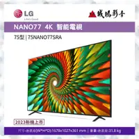 在飛比找蝦皮購物優惠-LG 樂金 電視目錄>>新機上市<<NANO77系列 4K 