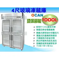 在飛比找蝦皮購物優惠-【全發餐飲設備】OCAN 1000L 4尺玻璃冷凍冷藏凍庫/