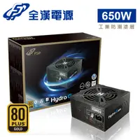 在飛比找PChome24h購物優惠-全漢 HG2-650 HYDRO G PRO 650瓦 80