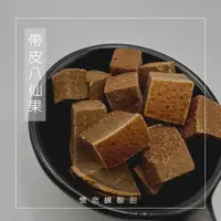 在飛比找蝦皮購物優惠-帶皮八仙果 富順蜜餞 蜜餞的故鄉 員林