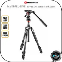 在飛比找樂天市場購物網優惠-《飛翔無線3C》Manfrotto 曼富圖 MVKBFRL-