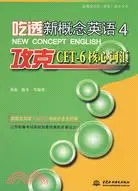 在飛比找三民網路書店優惠-吃透新概念英語4·攻克CET-6核心辭彙 (新概念英語(新版