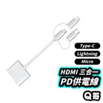 HDMI 三合一 PD供電線 MICRO LIGHTNING TYPE-C 電視線 影音傳輸線 影音轉接 轉接線 T83