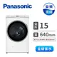 Panasonic 15公斤洗脫烘滾筒洗衣機(NA-V150MDH-W(冰鑽白))