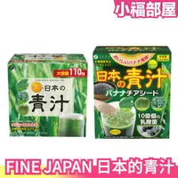 在飛比找樂天市場購物網優惠-日本原裝 FINE JAPAN 日本的青汁 香蕉奇亞籽 大麥