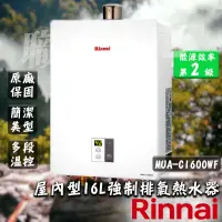 在飛比找蝦皮購物優惠-(聊聊享優惠) 林內熱水器 MUA-C1600WF 屋內型1