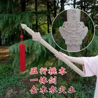 在飛比找樂天市場購物網優惠-正宗桃木劍掛件男士女款獸頭道士法器客廳家居飾品五行金木水火土