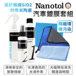 NANOTOL 汽車鍍膜套組 清潔 鍍膜 防水 套裝優惠組 可以單購 汽機車可用