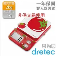 在飛比找蝦皮購物優惠-日本DRETEC 果物園 廚房電子秤2KG 料理秤 非供交易