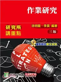 在飛比找三民網路書店優惠-作業研究