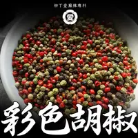 在飛比找蝦皮購物優惠-柳丁愛 彩色胡椒50G【A632】香味濃郁