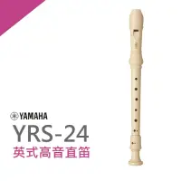 在飛比找Yahoo奇摩購物中心優惠-YAMAHA YRS-24B英式高音直笛/小學通用款/公司貨