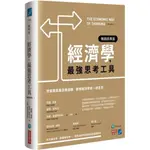 【全新】●經濟學，最強思考工具：想掌握商業底層邏輯，要像經濟學家一樣思考【暢銷經典版】_愛閱讀養生_商周