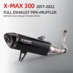 XMAX/XMAX300/XMAX250/X MAX/蠍管/類蠍/高品質/2017-2022/470MM