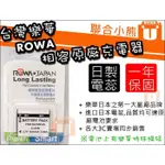 【聯合小熊】ROWA 樂華 FOR PENTAX D-LI92 電池 OPTIO WG-3 WG-2 WG-1