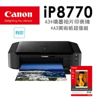 在飛比找PChome24h購物優惠-(機+紙)Canon PIXMA iP8770 A3+噴墨相