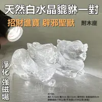 在飛比找momo購物網優惠-【御古齋】天然 清透料 白水晶 精雕 貔貅一對(日日進財 強