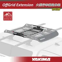 在飛比找樂天市場購物網優惠-【露營趣】YAKIMA 7109 OffGrid Exten