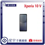 [星宇手機] 台南專業 SONY XPERIA 10 IV / 10 V 無法開機 無法充電 耗電 電池膨脹 現場維修
