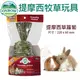 美國OXBOW 提摩西草蘿蔔 提摩西牧草玩具 提摩西草 磨牙玩具 鼠玩具 兔玩具 小動物玩具