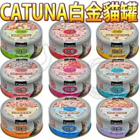 在飛比找Yahoo!奇摩拍賣優惠-📣培菓新店店🚀》CATUNA白金貓罐80g*1罐(超取限42