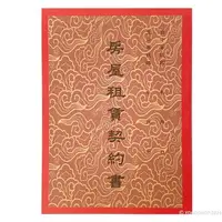 在飛比找樂天市場購物網優惠-房屋租賃契約書 精美牌/一本入(促10) 房屋契約書 租屋合