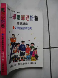 在飛比找Yahoo!奇摩拍賣優惠-橫珈二手書【  小學數學愛好者專題講座 從課堂到奧林匹克  