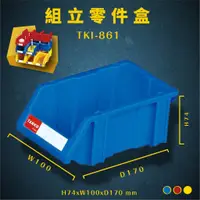 在飛比找蝦皮商城精選優惠-【量販100】天鋼 TKI-861 藍 組立零件盒 耐衝擊 